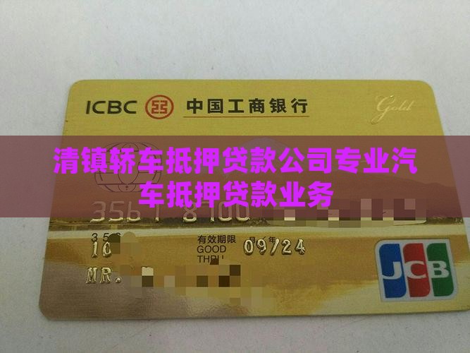 清镇轿车抵押贷款公司专业汽车抵押贷款业务