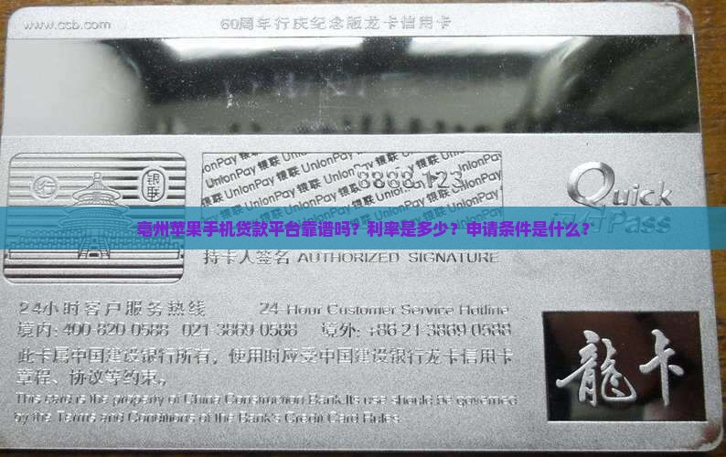 亳州苹果手机贷款平台靠谱吗？利率是多少？申请条件是什么？