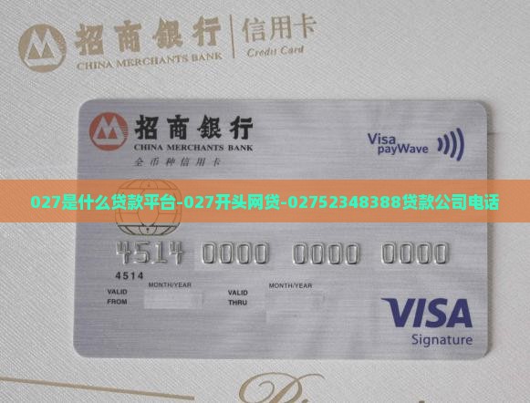 027是什么贷款平台-027开头网贷-02752348388贷款公司电话
