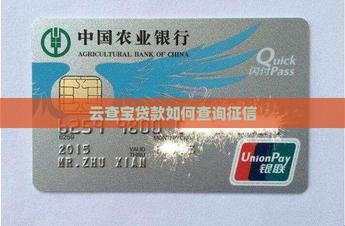 云查宝贷款如何查询征信