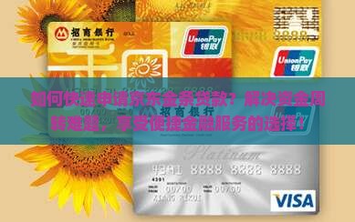 如何快速申请京东金条贷款？解决资金周转难题，享受便捷金融服务的选择！