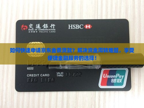 如何快速申请京东金条贷款？解决资金周转难题，享受便捷金融服务的选择！