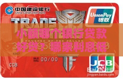 小额哪个银行贷款好贷？哪家利息低较便宜