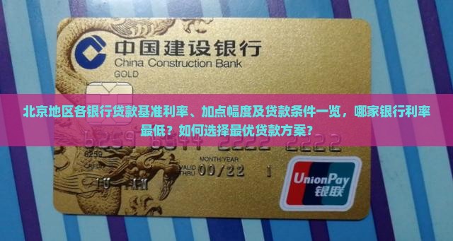 北京地区各银行贷款基准利率、加点幅度及贷款条件一览，哪家银行利率最低？如何选择最优贷款方案？