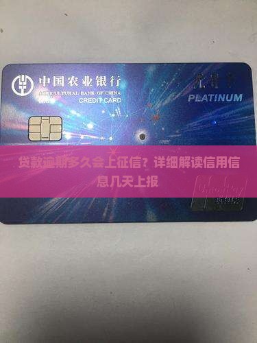 贷款逾期多久会上征信？详细解读信用信息几天上报