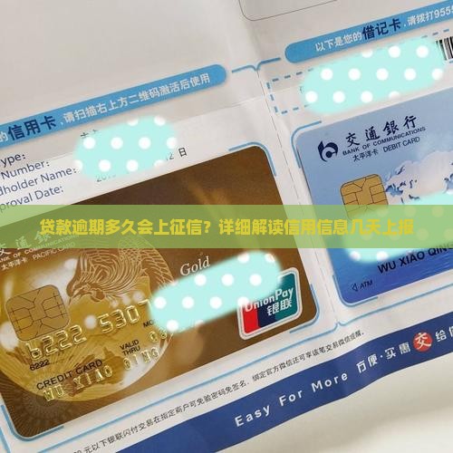 贷款逾期多久会上征信？详细解读信用信息几天上报