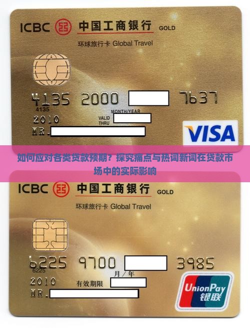 如何应对各类贷款预期？探究痛点与热词新词在贷款市场中的实际影响