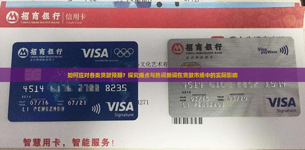 如何应对各类贷款预期？探究痛点与热词新词在贷款市场中的实际影响