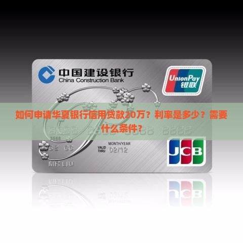 如何申请华夏银行信用贷款20万？利率是多少？需要什么条件？