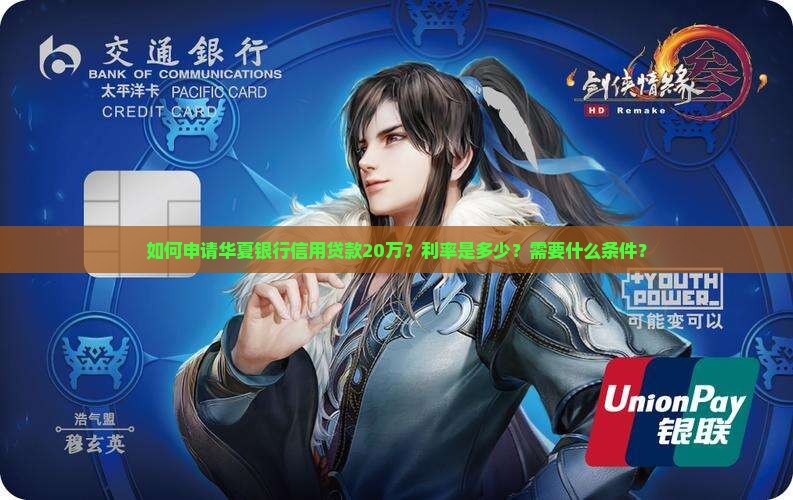 如何申请华夏银行信用贷款20万？利率是多少？需要什么条件？