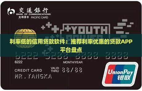 利率低的信用贷款软件：推荐利率优惠的贷款APP平台盘点