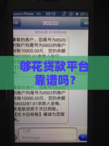 够花贷款平台靠谱吗？