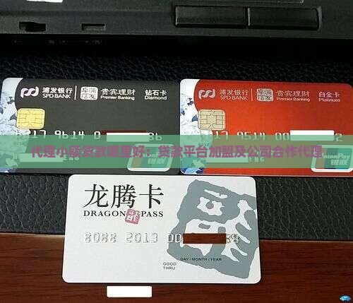 代理小额贷款哪里好：贷款平台加盟及公司合作代理