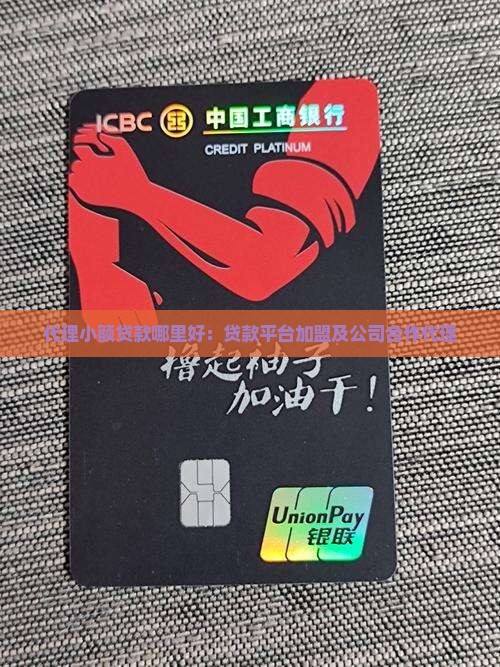 代理小额贷款哪里好：贷款平台加盟及公司合作代理