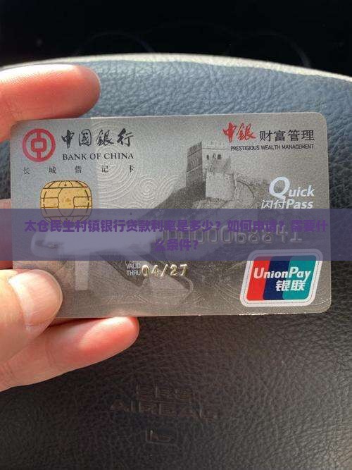 太仓民生村镇银行贷款利率是多少？如何申请？需要什么条件？