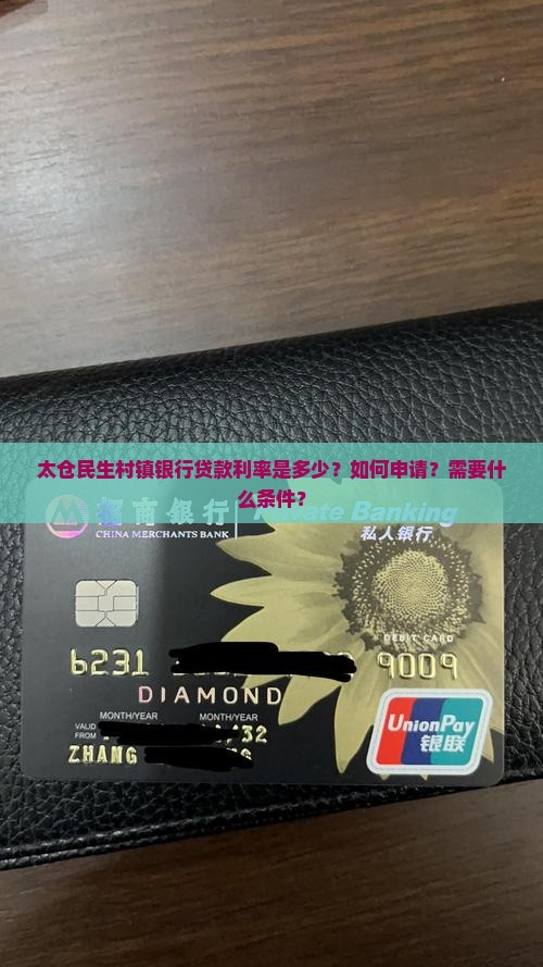 太仓民生村镇银行贷款利率是多少？如何申请？需要什么条件？