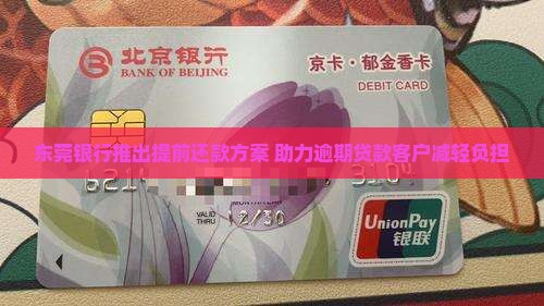 东莞银行推出提前还款方案 助力逾期贷款客户减轻负担