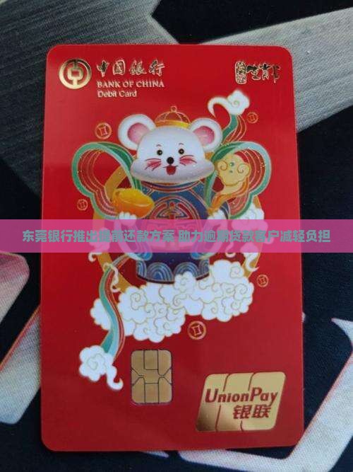 东莞银行推出提前还款方案 助力逾期贷款客户减轻负担