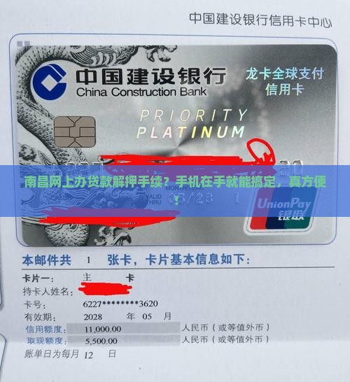 南昌网上办贷款解押手续？手机在手就能搞定，真方便！