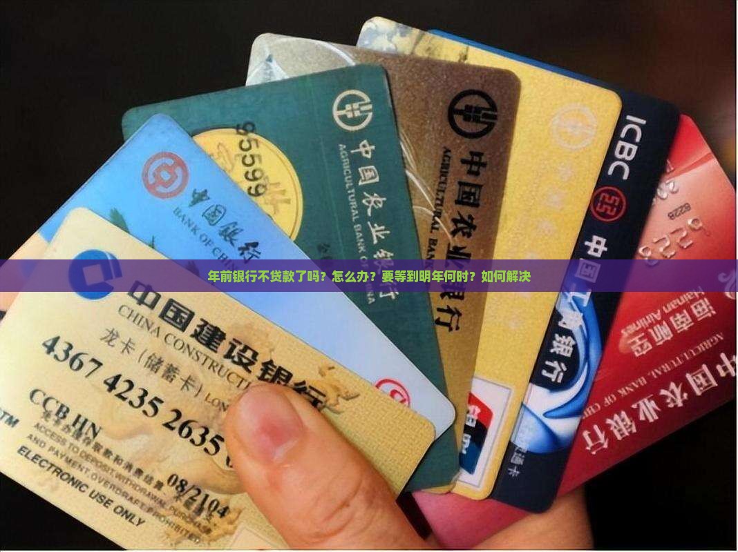 年前银行不贷款了吗？怎么办？要等到明年何时？如何解决