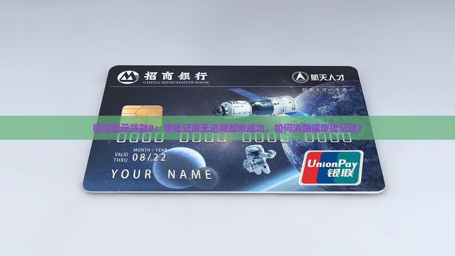 征信显示贷款8：审批记录无逾期却未成功，如何消除误审批记录？