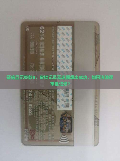 征信显示贷款8：审批记录无逾期却未成功，如何消除误审批记录？