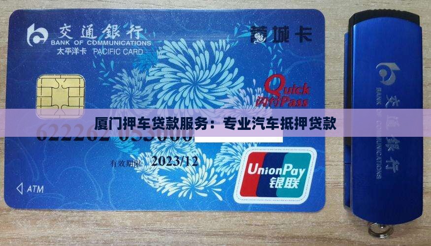 厦门押车贷款服务：专业汽车抵押贷款