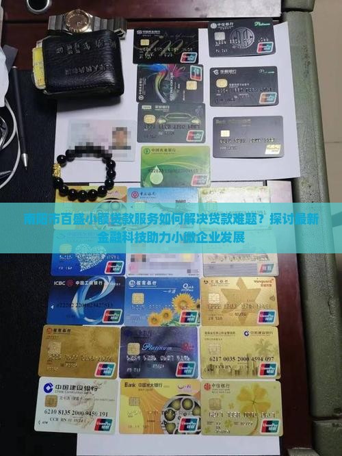 南阳市百盛小额贷款服务如何解决贷款难题？探讨最新金融科技助力小微企业发展