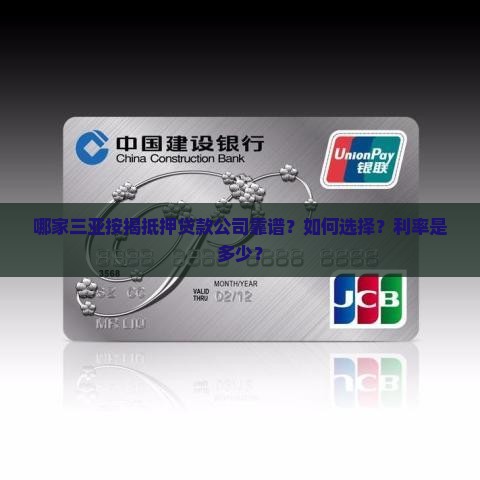 哪家三亚按揭抵押贷款公司靠谱？如何选择？利率是多少？