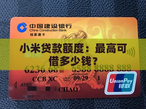小米贷款额度：最高可借多少钱？