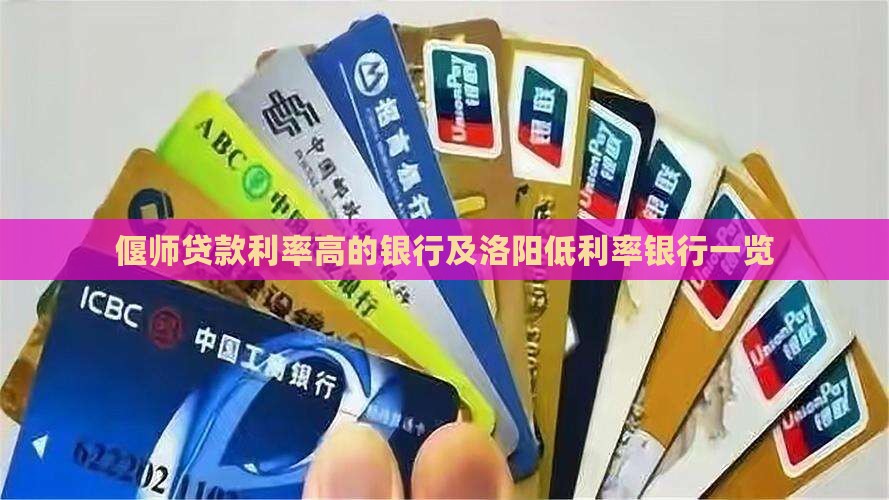 偃师贷款利率高的银行及洛阳低利率银行一览