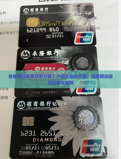 各家银行信用贷款分析？小微企业融资难？深度解读信贷科技新趋势