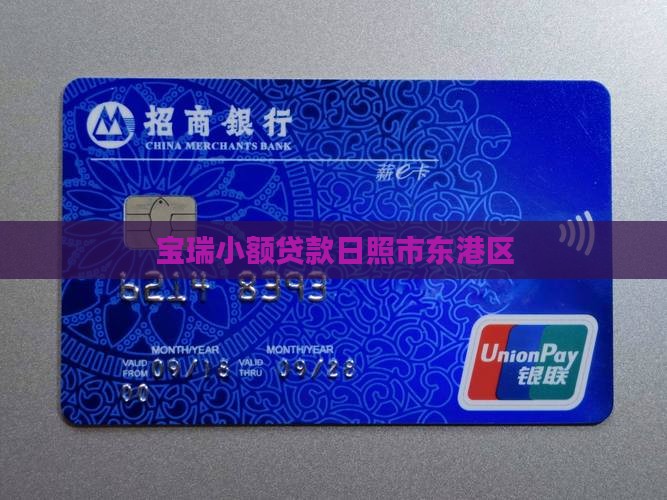 宝瑞小额贷款日照市东港区