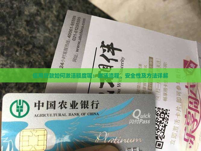 信用贷款如何激活额度呢：激活流程、安全性及方法详解