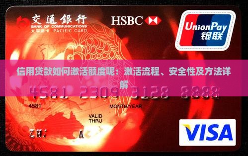 信用贷款如何激活额度呢：激活流程、安全性及方法详解