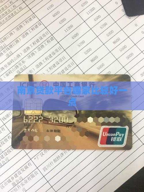 南京贷款平台哪家比较好一点 南京贷款平台哪家比较好一点
