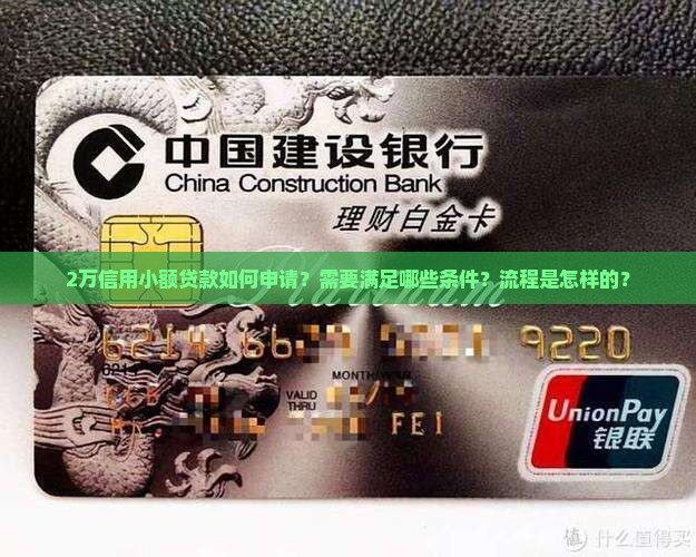 2万信用小额贷款如何申请？需要满足哪些条件？流程是怎样的？