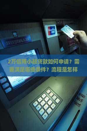 2万信用小额贷款如何申请？需要满足哪些条件？流程是怎样的？