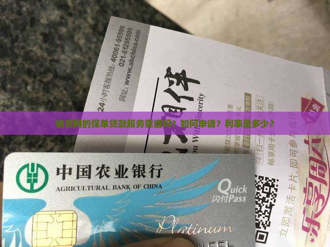 快贷网的保单贷款服务靠谱吗？如何申请？利率是多少？