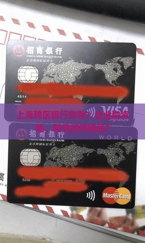 上海跨区银行贷款？企业融资难、税贷如何破局？