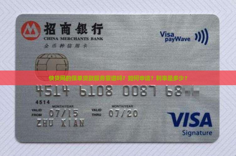 快贷网的保单贷款服务靠谱吗？如何申请？利率是多少？