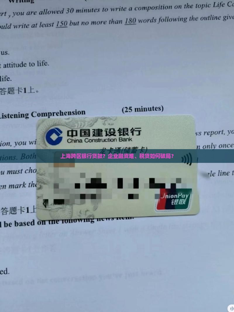 上海跨区银行贷款？企业融资难、税贷如何破局？