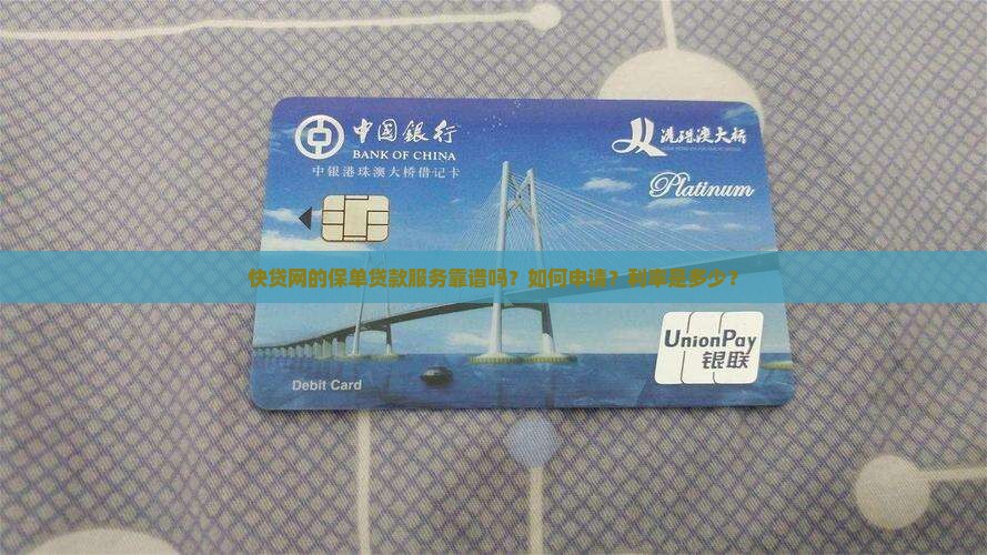 快贷网的保单贷款服务靠谱吗？如何申请？利率是多少？