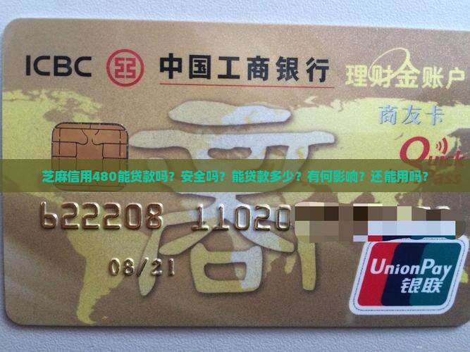 芝麻信用480能贷款吗？安全吗？能贷款多少？有何影响？还能用吗？