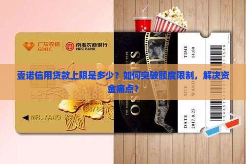 壹诺信用贷款上限是多少？如何突破额度限制，解决资金痛点？