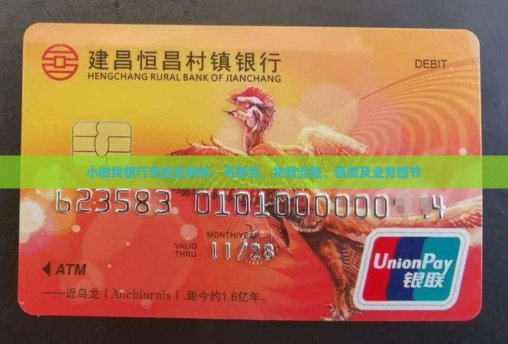 小微找银行贷款全解析：可靠性、贷款流程、额度及业务细节
