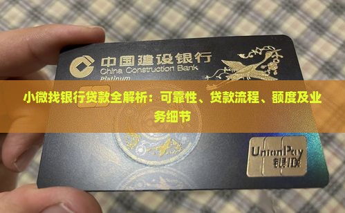小微找银行贷款全解析：可靠性、贷款流程、额度及业务细节