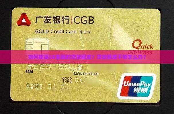 如何提高58金融的贷款额度？贷款额度不够怎么办？