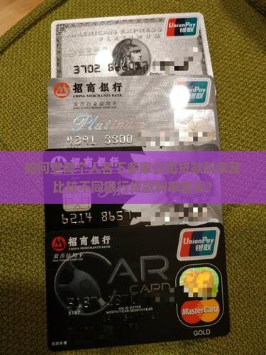 如何查询个人名下多家公司贷款利率及比较不同银行贷款利率差异？