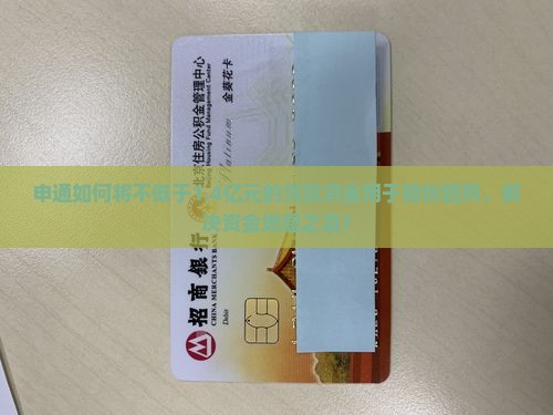 申通如何将不低于1.4亿元的贷款资金用于股份回购，解决资金燃眉之急？